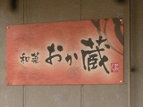 おか蔵