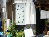 一品・料理 ふじい