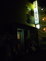 居酒屋「覇王樹」(サボテン)