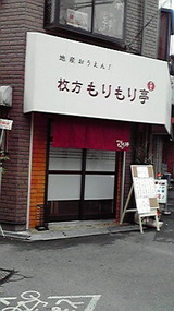 地産おうえん! 枚方モリモリ亭
