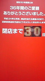 近鉄枚方店、閉店まで30日