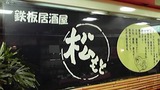 鉄板居酒屋 松もと