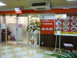 中華料理喜泰園