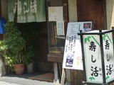 寿し活