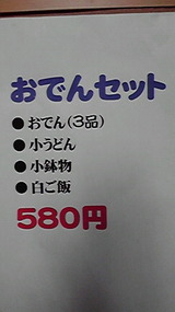 元気うどんのおでんセット