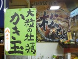「鉄板居酒屋松もと」で、「大粒の牡蠣 ・ かき玉」