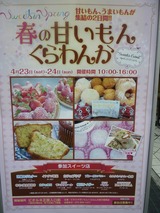 春の甘いもんくらわんか