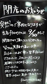 フロレスタ閉店のお知らせ