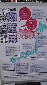 友好・交流都市物産展