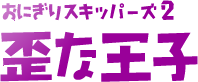 ibitsu_title
