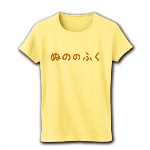【ゲームTシャツ!ゲームグッズ!DQマニアに捧ぐ?】アピールシリーズ ぬののふく(2012茶ver) リブクルーネックTシャツ(ライトイエロー)【ぬののふくTシャツ】