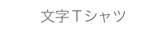 ʸ��T�����
