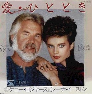 追悼】We've Got Tonight / 愛・ひととき（Kenny Rogers & Sheena