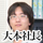 大本社長