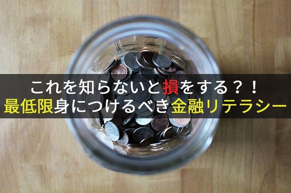 金融リテラシー