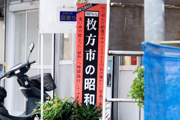 枚方市の昭和-1709041