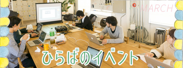 ひらばイベント