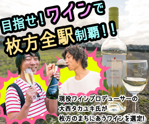 枚方ワイン