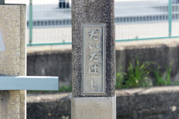 橋-16033103
