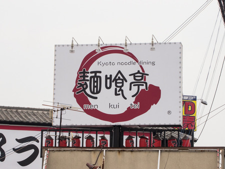 麺喰亭-1403182