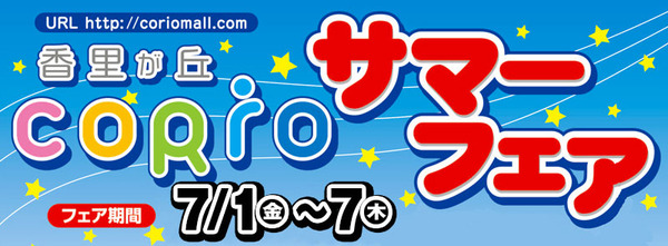 サマーフェア
