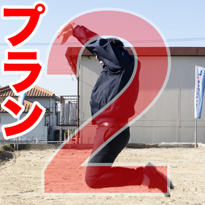 プラン2
