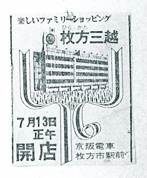 枚方三越オープン広告