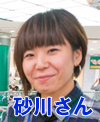 砂川さん