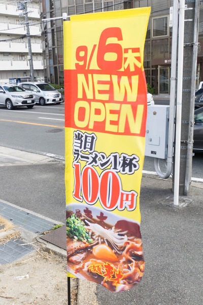ラーメン東大-1808236