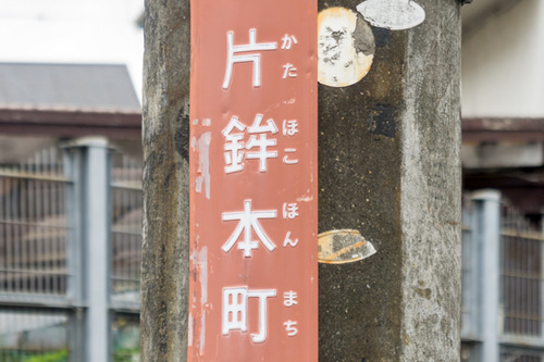 片鉾交北-2