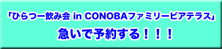 conoba予約