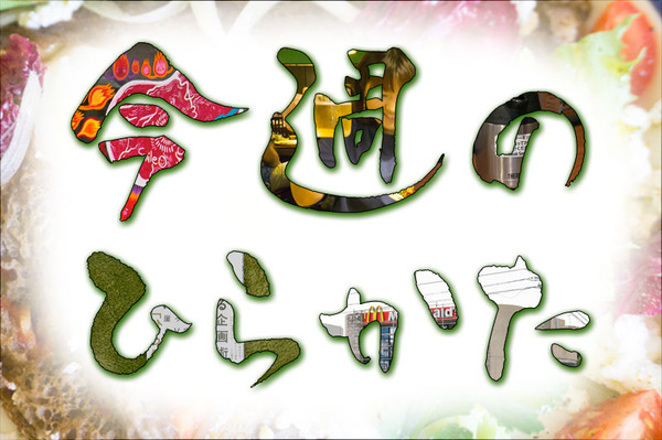 今週のひらかた