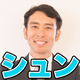 シュン