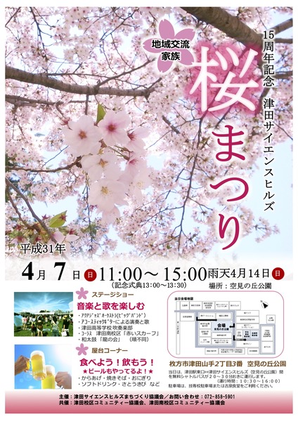 津田サイエンスヒルズ桜まつりチラシ