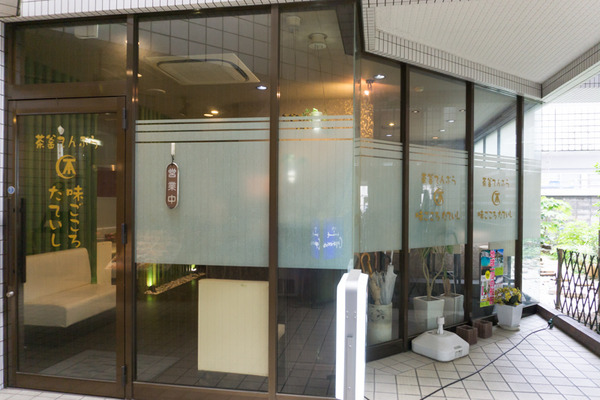 味ごころたていし-4