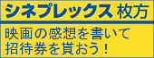 シネプレックス枚方