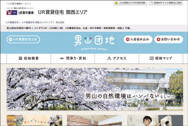 UR男山団地トップページ