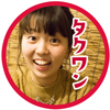 タクワン大
