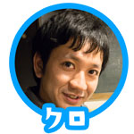 クロ
