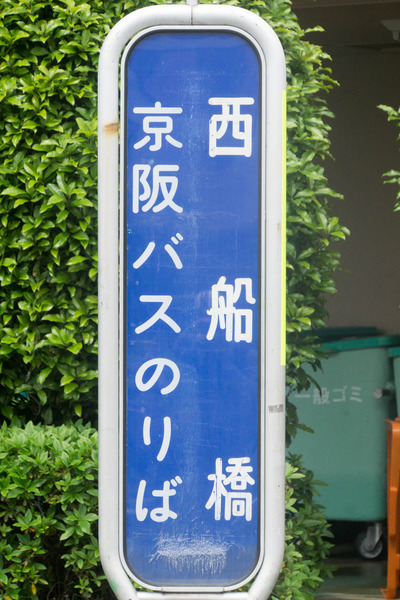 西船橋-1904257