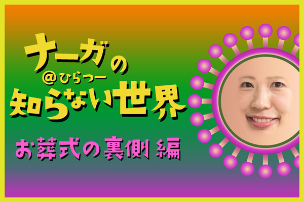 ナーガの知らない世界1