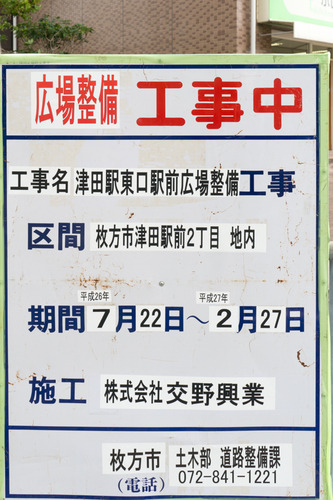 津田駅前-1411123