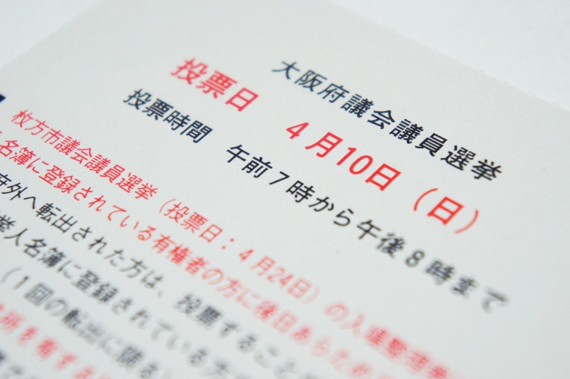 大阪府議会議員選挙2011・枚方市選挙区の立候補者、公式サイト一覧 - 枚方