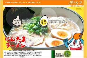 ゆにろーずにんたまラーメン