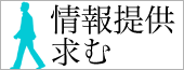 情報提供求む