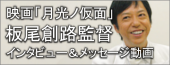 「月光ノ仮面」板尾創路監督インタビュー