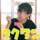 タクワン2