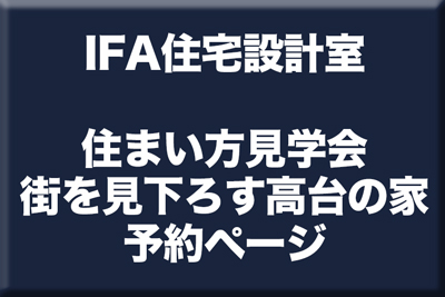 IFA住宅設計室街を見下ろす高台の家予約ページ