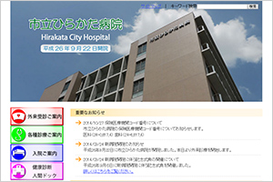 市立ひらかた病院