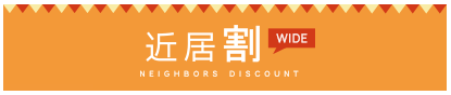 近居割WIDE